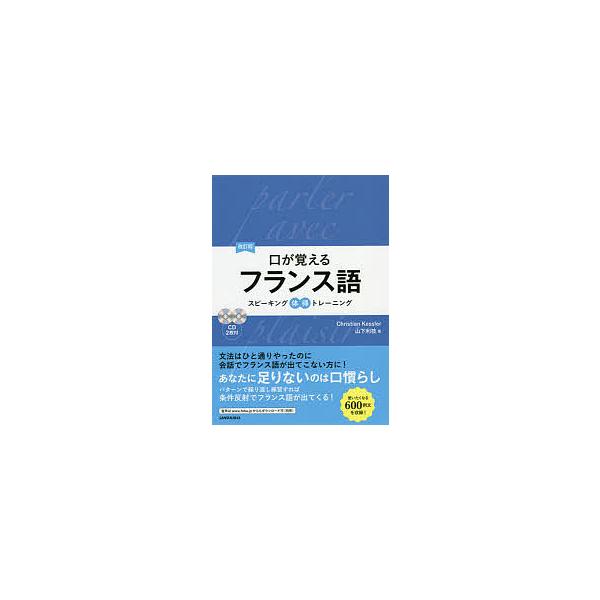 著:ChristianKessler　著:山下利枝出版社:三修社発売日:2018年01月キーワード:口が覚えるフランス語スピーキング体得トレーニングChristianKessler山下利枝 くちがおぼえるふらんすごすぴーきんぐたいとくとれー...