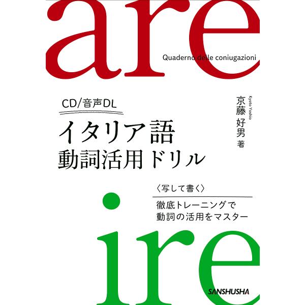 著:京藤好男出版社:三修社発売日:2019年11月キーワード:イタリア語動詞活用ドリル京藤好男 いたりあごどうしかつようどりる イタリアゴドウシカツヨウドリル きようとう よしお キヨウトウ ヨシオ