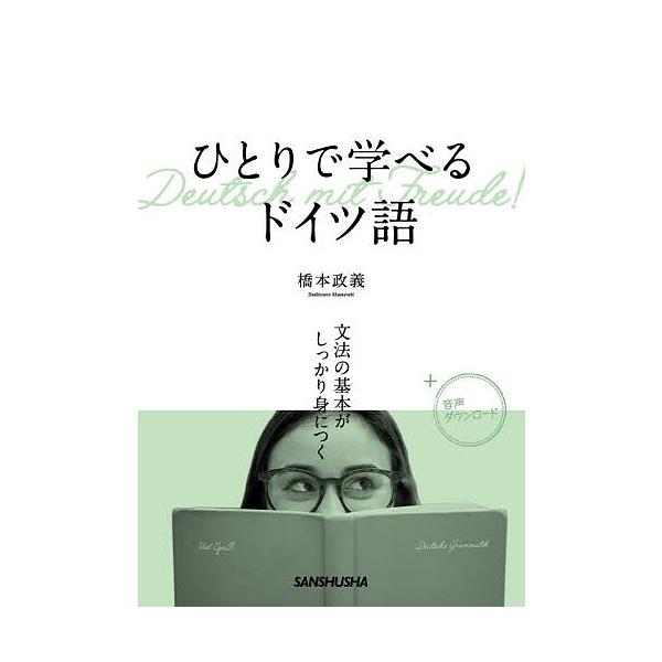 ※商品画像はイメージや仮デザインが含まれている場合があります。帯の有無など実際と異なる場合があります。著:橋本政義出版社:三修社発売日:2020年07月キーワード:ひとりで学べるドイツ語文法の基本がしっかり身につく橋本政義 ひとりでまなべる...