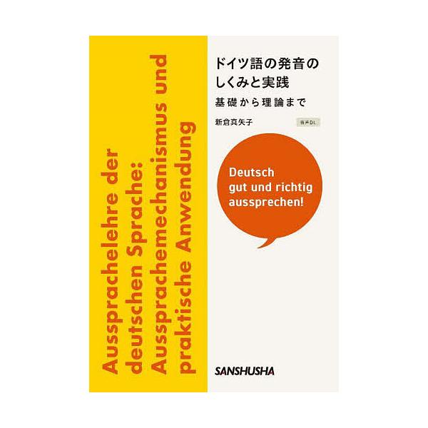 著:新倉真矢子出版社:三修社発売日:2022年09月キーワード:ドイツ語の発音のしくみと実践基礎から理論までDeutschgutundrichtigaussprechen！新倉真矢子 どいつごのはつおんのしくみとじつせん ドイツゴノハツオン...