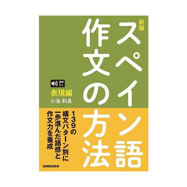 スペイン語作文の方法 表現編/小池和良