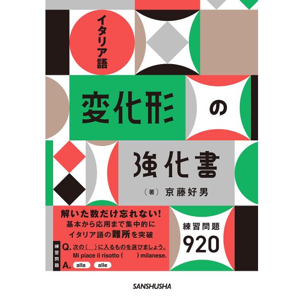 著:京藤好男出版社:三修社発売日:2025年02月キーワード:イタリア語変化形の強化書練習問題９２０京藤好男 いたりあごへんかけいのきようかしよれんしゆうもんだ イタリアゴヘンカケイノキヨウカシヨレンシユウモンダ きようとう よしお キヨウ...