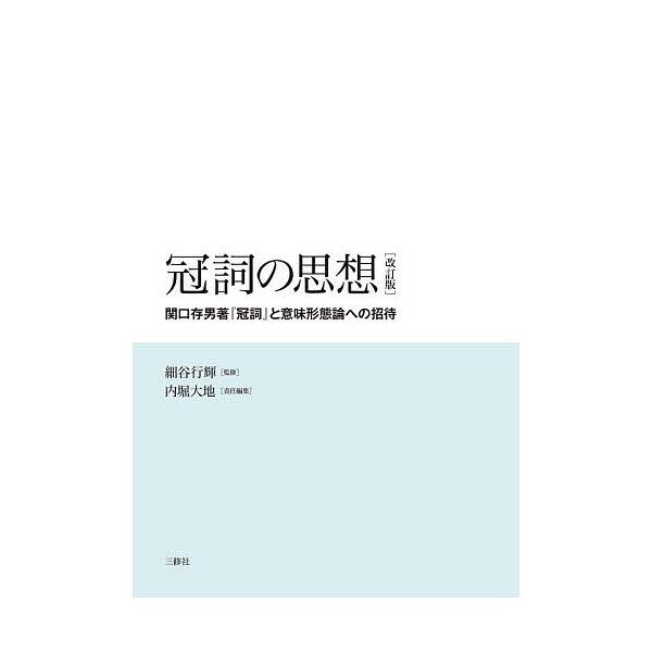 冠詞の思想 関口存男著『冠詞』と意味形態論への招待/細谷行輝/内堀大地