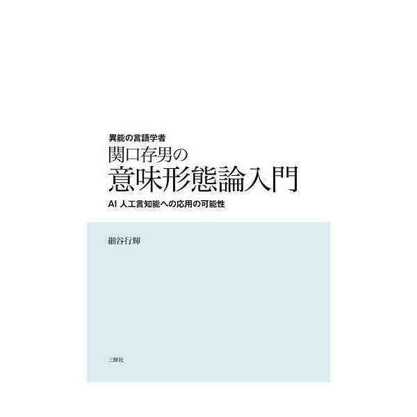 異能の言語学者関口存男の意味形態論入門 AI人工言知能への応用の可能性/細谷行輝