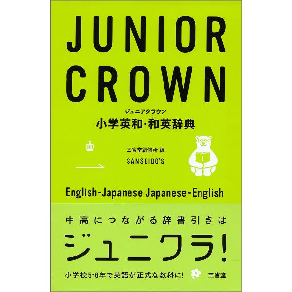 ジュニアクラウン小学英和・和英辞典/三省堂編修所 : bk-4385105383