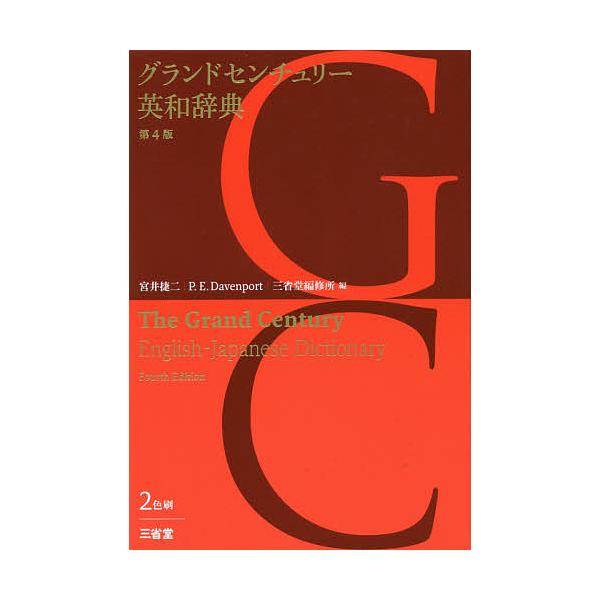 ※商品画像はイメージや仮デザインが含まれている場合があります。帯の有無など実際と異なる場合があります。編:宮井捷二　編:P．E．Davenport　編:三省堂編修所出版社:三省堂発売日:2017年01月キーワード:グランドセンチュリー英和辞...