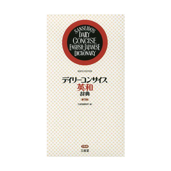 編:三省堂編修所出版社:三省堂発売日:2016年07月キーワード:デイリーコンサイス英和辞典三省堂編修所 進学 入学祝い でいりーこんさいすえいわじてん デイリーコンサイスエイワジテン さんせいどう／へんしゆうじよ サンセイドウ／ヘンシユウジヨ