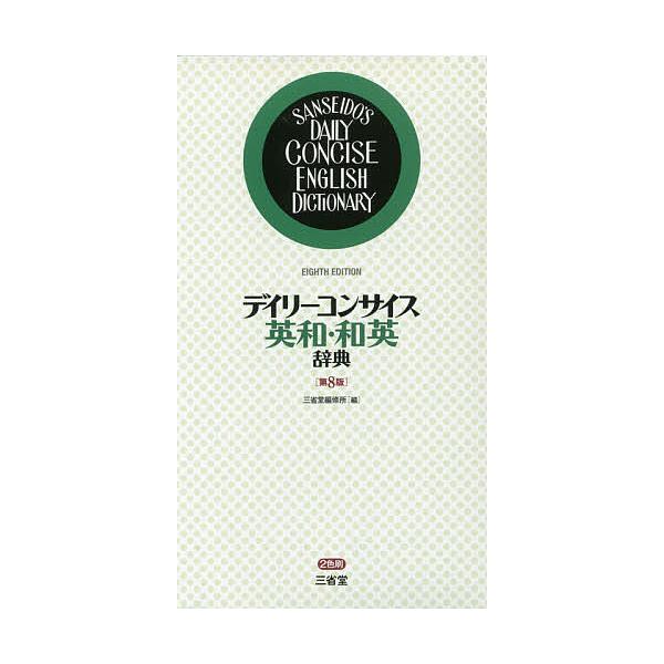 編:三省堂編修所出版社:三省堂発売日:2016年07月キーワード:デイリーコンサイス英和・和英辞典三省堂編修所 進学 入学祝い でいりーこんさいすえいわわえいじてんでいりーこんさ デイリーコンサイスエイワワエイジテンデイリーコンサ さんせい...