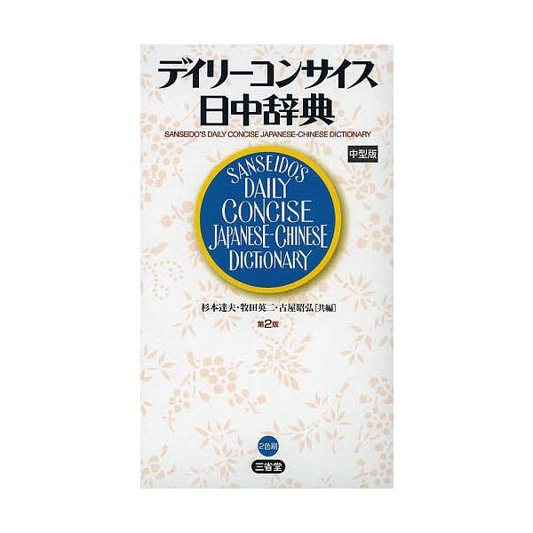 共編:杉本達夫　共編:牧田英二　共編:古屋昭弘出版社:三省堂発売日:2013年04月キーワード:デイリーコンサイス日中辞典中型版杉本達夫牧田英二古屋昭弘 でいりーこんさいすにつちゆうじてん デイリーコンサイスニツチユウジテン すぎもと たつ...