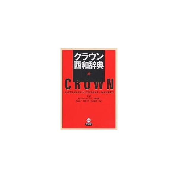 クラウン西和辞典/原誠