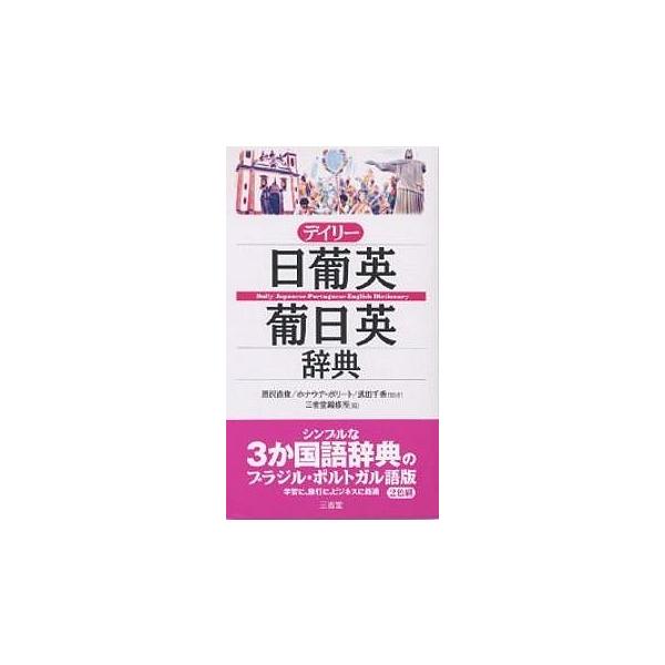 編:三省堂編修所出版社:三省堂発売日:2003年08月キーワード:デイリー日葡英・葡日英辞典三省堂編修所 でいりーにつぽえいぽにちえいじてん デイリーニツポエイポニチエイジテン くろさわ なおとし ぽり−と  クロサワ ナオトシ ポリ−ト