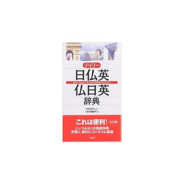 編:三省堂編修所出版社:三省堂発売日:2002年06月キーワード:デイリー日仏英・仏日英辞典三省堂編修所 でいりーにちふつえいふつにちえいじてん デイリーニチフツエイフツニチエイジテン むらまつ さだふみ さんせいど ムラマツ サダフミ サ...