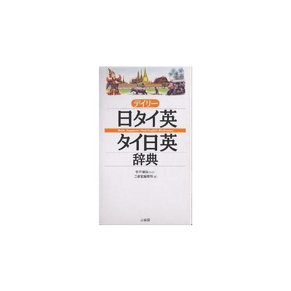 編:三省堂編修所出版社:三省堂発売日:2004年06月キーワード:デイリー日タイ英・タイ日英辞典三省堂編修所 でいりーにちたいえいたいにちえいじてん デイリーニチタイエイタイニチエイジテン うど せいじ さんせいどう／へ ウド セイジ サン...
