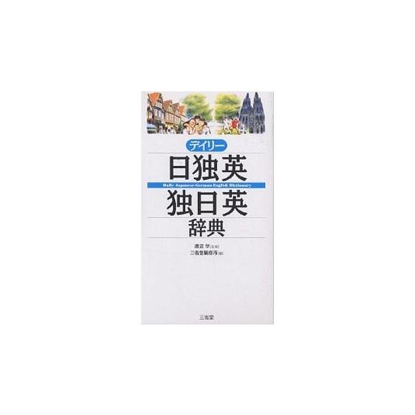 編:三省堂編修所出版社:三省堂発売日:2004年06月キーワード:デイリー日独英・独日英辞典三省堂編修所 でいりーにちどくえいどくにちえいじてん デイリーニチドクエイドクニチエイジテン わたなべ まなぶ さんせいどう ワタナベ マナブ サン...
