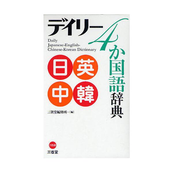 編:三省堂編修所出版社:三省堂発売日:2010年09月キーワード:デイリー４か国語辞典日英中韓三省堂編修所 でいりーよんかこくごじてんにちえいちゆうかん デイリーヨンカコクゴジテンニチエイチユウカン さんせいどう／へんしゆうじよ サンセイド...