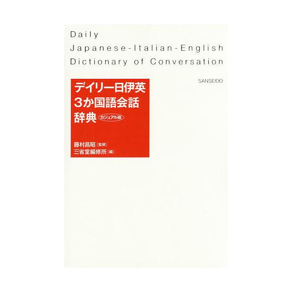 監修:藤村昌昭　編:三省堂編修所出版社:三省堂発売日:2016年08月キーワード:デイリー日伊英３か国語会話辞典カジュアル版藤村昌昭三省堂編修所 でいりーにちいえいさんかこくごかいわじてんでいりー デイリーニチイエイサンカコクゴカイワジテン...