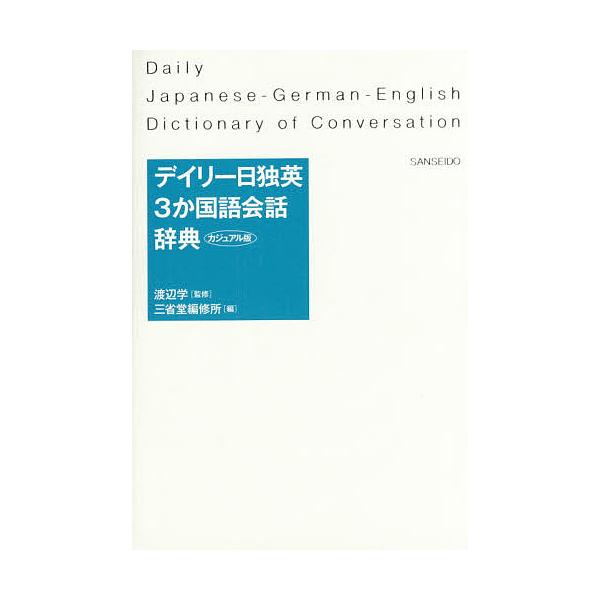 監修:渡辺学　編:三省堂編修所出版社:三省堂発売日:2016年08月キーワード:デイリー日独英３か国語会話辞典カジュアル版渡辺学三省堂編修所 でいりーにちどくえいさんかこくごかいわじてんでいり デイリーニチドクエイサンカコクゴカイワジテンデ...