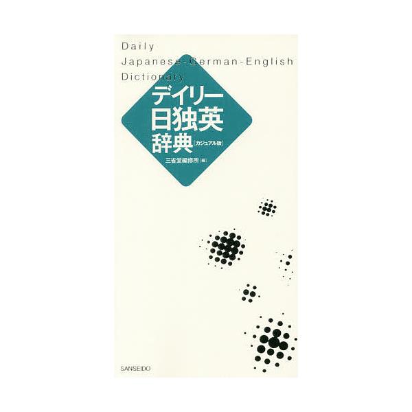 編:三省堂編修所出版社:三省堂発売日:2017年09月キーワード:デイリー日独英辞典カジュアル版三省堂編修所 でいりーにちどくえいじてんかじゆあるばん デイリーニチドクエイジテンカジユアルバン さんせいどう／へんしゆうじよ サンセイドウ／ヘ...
