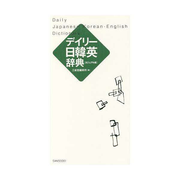編:三省堂編修所出版社:三省堂発売日:2017年09月キーワード:デイリー日韓英辞典カジュアル版三省堂編修所 でいりーにつかんえいじてんかじゆあるばん デイリーニツカンエイジテンカジユアルバン さんせいどう／へんしゆうじよ サンセイドウ／ヘ...