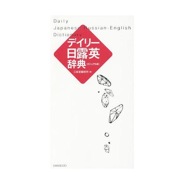 編:三省堂編修所出版社:三省堂発売日:2019年08月キーワード:デイリー日露英辞典カジュアル版三省堂編修所 でいりーにちろえいじてんかじゆあるばん デイリーニチロエイジテンカジユアルバン さんせいどう／へんしゆうじよ サンセイドウ／ヘンシ...