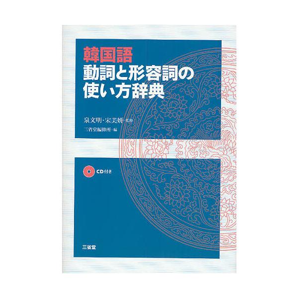 編:三省堂編修所出版社:三省堂発売日:2008年04月キーワード:韓国語動詞と形容詞の使い方辞典三省堂編修所 かんこくごどうしとけいようしのつかいかたじてん カンコクゴドウシトケイヨウシノツカイカタジテン いずみ ふみあき そん みよん イ...