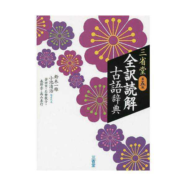 編:鈴木一雄　編:小池清治　編:者代表倉田実出版社:三省堂発売日:2017年10月キーワード:三省堂全訳読解古語辞典鈴木一雄小池清治者代表倉田実 さんせいどうぜんやくどつかいこごじてん サンセイドウゼンヤクドツカイコゴジテン すずき かずお...