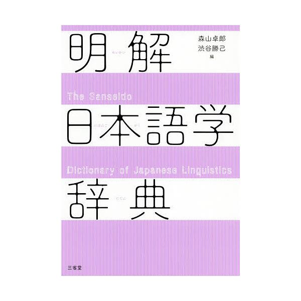 編:森山卓郎　編:渋谷勝己出版社:三省堂発売日:2020年05月キーワード:明解日本語学辞典森山卓郎渋谷勝己 めいかいにほんごがくじてん メイカイニホンゴガクジテン もりやま たくろう しぶや か モリヤマ タクロウ シブヤ カ