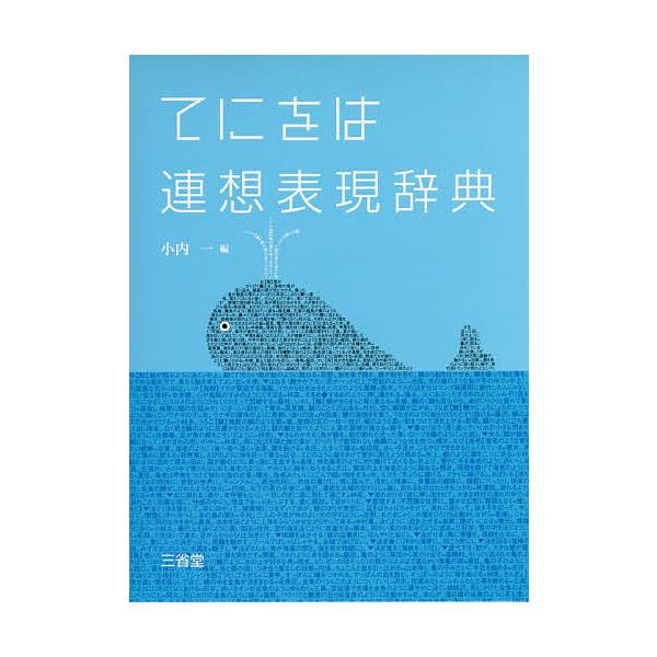 てにをは連想表現辞典/小内一