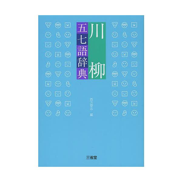 川柳五七語辞典/西方草志