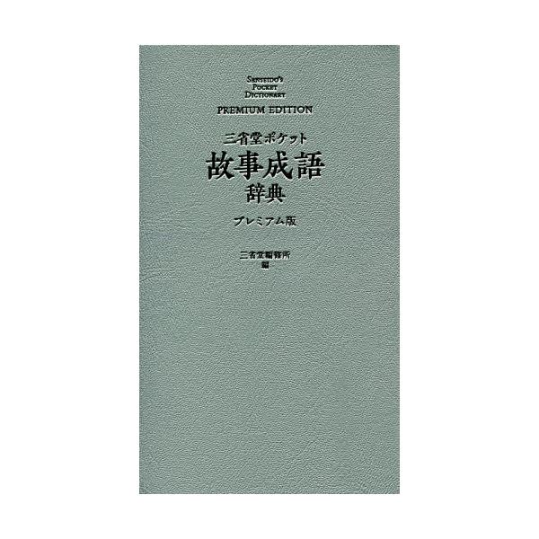※商品画像はイメージや仮デザインが含まれている場合があります。帯の有無など実際と異なる場合があります。編:三省堂編修所出版社:三省堂発売日:2019年05月キーワード:三省堂ポケット故事成語辞典プレミアム版三省堂編修所 さんせいどうぽけつと...