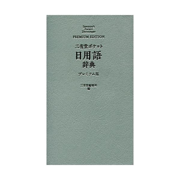 編:三省堂編修所出版社:三省堂発売日:2019年05月キーワード:三省堂ポケット日用語辞典プレミアム版三省堂編修所 さんせいどうぽけつとにちようごじてん サンセイドウポケツトニチヨウゴジテン さんせいどう／へんしゆうじよ サンセイドウ／ヘン...