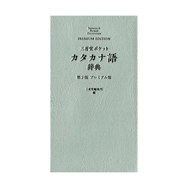 編:三省堂編修所出版社:三省堂発売日:2019年09月キーワード:三省堂ポケットカタカナ語辞典プレミアム版三省堂編修所 さんせいどうぽけつとかたかなごじてん サンセイドウポケツトカタカナゴジテン さんせいどう／へんしゆうじよ サンセイドウ／...