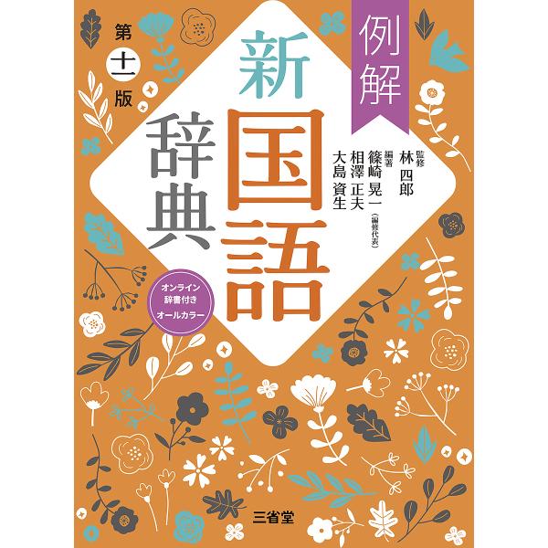 ※商品画像はイメージや仮デザインが含まれている場合があります。帯の有無など実際と異なる場合があります。監修:林四郎　編著:篠崎晃一　編著:相澤正夫出版社:三省堂発売日:2025年01月キーワード:例解新国語辞典オールカラー林四郎篠崎晃一相澤...