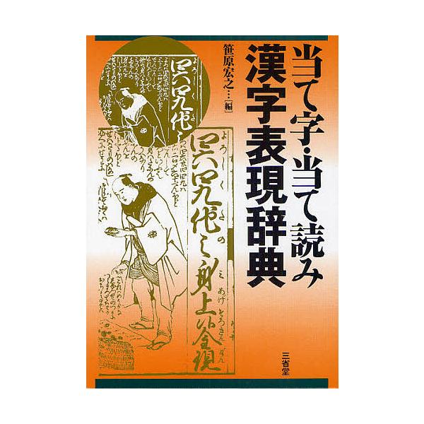 当て字・当て読み漢字表現辞典/笹原宏之