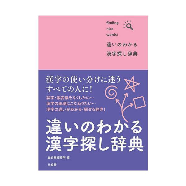 ※商品画像はイメージや仮デザインが含まれている場合があります。帯の有無など実際と異なる場合があります。編:三省堂編修所出版社:三省堂発売日:2023年05月キーワード:違いのわかる漢字探し辞典findingnicewords！三省堂編修所 ...