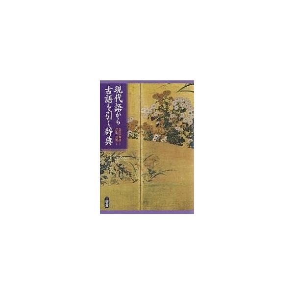 ※商品画像はイメージや仮デザインが含まれている場合があります。帯の有無など実際と異なる場合があります。編:芹生公男出版社:三省堂発売日:2007年04月キーワード:現代語から古語を引く辞典芹生公男 げんだいごからこごおひくじてんこご ゲンダ...
