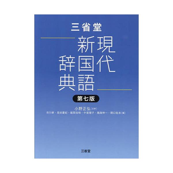 主幹:小野正弘　編:市川孝　編:見坊豪紀出版社:三省堂発売日:2024年01月キーワード:三省堂現代新国語辞典小野正弘市川孝見坊豪紀 さんせいどうげんだいしんこくごじてん サンセイドウゲンダイシンコクゴジテン おの まさひろ いちかわ たか...
