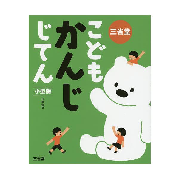 ※商品画像はイメージや仮デザインが含まれている場合があります。帯の有無など実際と異なる場合があります。編:川嶋優出版社:三省堂発売日:2017年08月キーワード:三省堂こどもかんじじてん小型版川嶋優 さんせいどうこどもかんじじてん サンセイ...