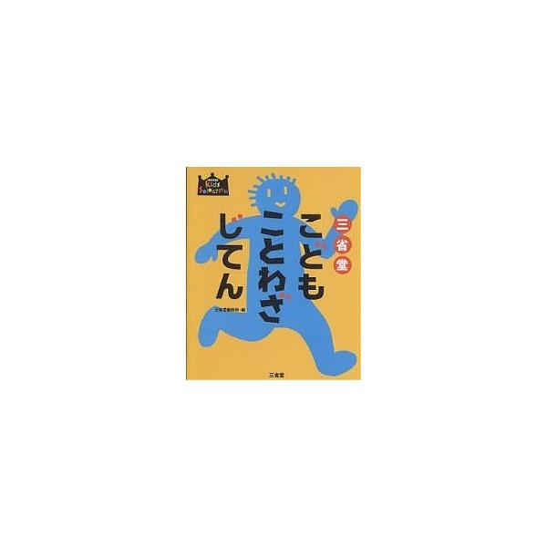 三省堂こどもことわざじてん/三省堂編修所