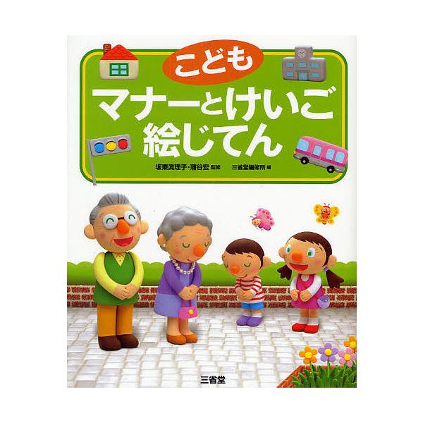 ※商品画像はイメージや仮デザインが含まれている場合があります。帯の有無など実際と異なる場合があります。編:三省堂編修所出版社:三省堂発売日:2009年12月キーワード:こどもマナーとけいご絵じてん三省堂編修所 こどもまなーとけいごえじてん ...