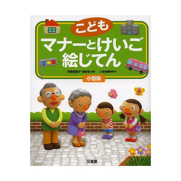 監修:坂東眞理子　監修:蒲谷宏　編:三省堂編修所出版社:三省堂発売日:2013年12月キーワード:こどもマナーとけいご絵じてん小型版坂東眞理子蒲谷宏三省堂編修所 こどもまなーとけいごえじてん コドモマナートケイゴエジテン ばんどう まりこ ...