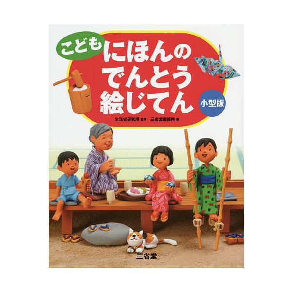 ※商品画像はイメージや仮デザインが含まれている場合があります。帯の有無など実際と異なる場合があります。監修:生活史研究所　編:三省堂編修所出版社:三省堂発売日:2016年09月キーワード:こどもにほんのでんとう絵じてん小型版生活史研究所三省...