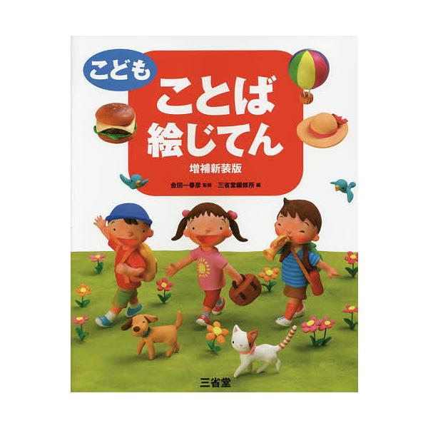 ※商品画像はイメージや仮デザインが含まれている場合があります。帯の有無など実際と異なる場合があります。監修:金田一春彦　編:三省堂編修所出版社:三省堂発売日:2016年04月キーワード:こどもことば絵じてん金田一春彦三省堂編修所 こどもこと...