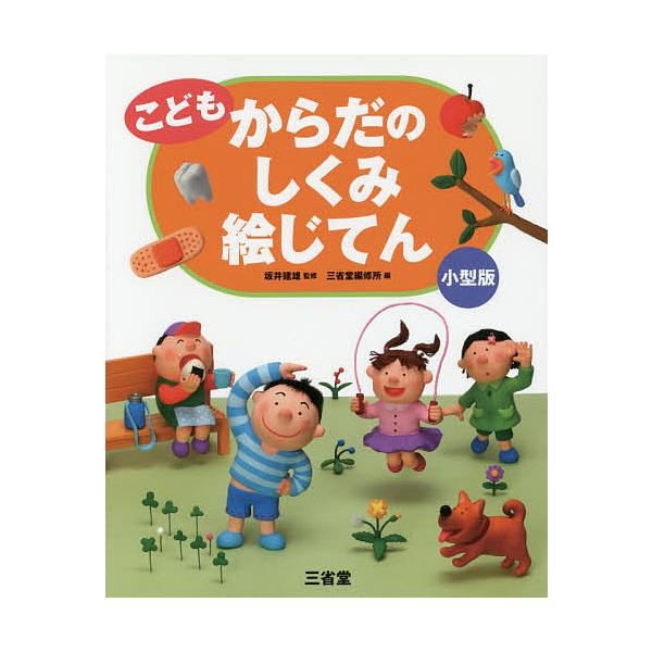 監修:坂井建雄　編:三省堂編修所出版社:三省堂発売日:2016年09月キーワード:こどもからだのしくみ絵じてん小型版坂井建雄三省堂編修所 こどもからだのしくみえじてん コドモカラダノシクミエジテン さかい たつお さんせいどう／ サカイ タ...