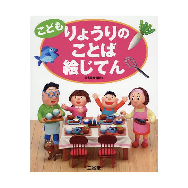 編:三省堂編修所出版社:三省堂発売日:2017年04月キーワード:こどもりょうりのことば絵じてん三省堂編修所 こどもりようりのことばえじてん コドモリヨウリノコトバエジテン さんせいどう／へんしゆうじよ サンセイドウ／ヘンシユウジヨ