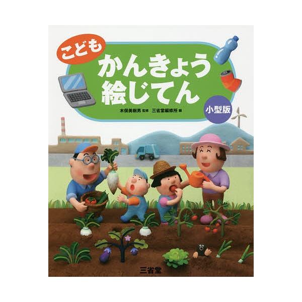 監修:木俣美樹男　編:三省堂編修所出版社:三省堂発売日:2017年09月キーワード:こどもかんきょう絵じてん小型版木俣美樹男三省堂編修所 こどもかんきようえじてん コドモカンキヨウエジテン きまた みきお さんせいどう／ キマタ ミキオ サ...
