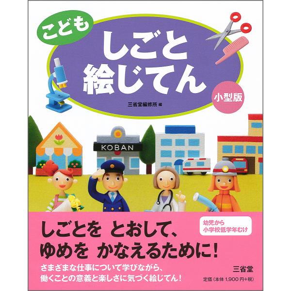 編:三省堂編修所出版社:三省堂発売日:2018年09月キーワード:こどもしごと絵じてん小型版三省堂編修所 こどもしごとえじてん コドモシゴトエジテン さんせいどう／へんしゆうじよ サンセイドウ／ヘンシユウジヨ