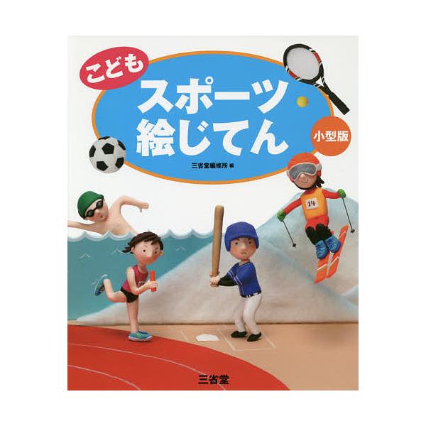 編:三省堂編修所出版社:三省堂発売日:2018年09月キーワード:こどもスポーツ絵じてん小型版三省堂編修所 こどもすぽーつえじてん コドモスポーツエジテン さんせいどう／へんしゆうじよ サンセイドウ／ヘンシユウジヨ