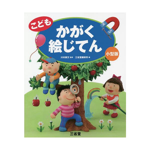 ※商品画像はイメージや仮デザインが含まれている場合があります。帯の有無など実際と異なる場合があります。監修:川村康文　編:三省堂編修所出版社:三省堂発売日:2019年12月キーワード:こどもかがく絵じてん小型版川村康文三省堂編修所 こどもか...