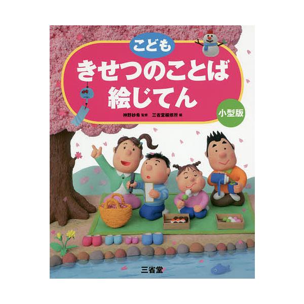 監修:神野紗希　編:三省堂編修所出版社:三省堂発売日:2019年12月キーワード:こどもきせつのことば絵じてん小型版神野紗希三省堂編修所 こどもきせつのことばえじてん コドモキセツノコトバエジテン こうの さき さんせいどう／へ コウノ サ...